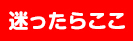 迷ったらここ