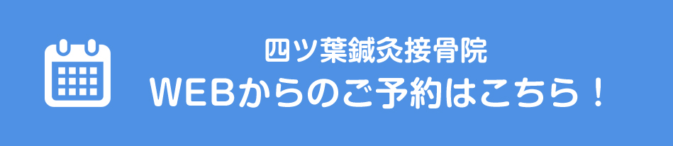四ツ葉鍼灸接骨院 WEB